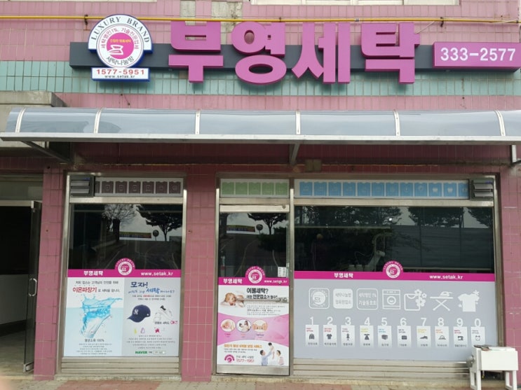 부영세탁소 이미지