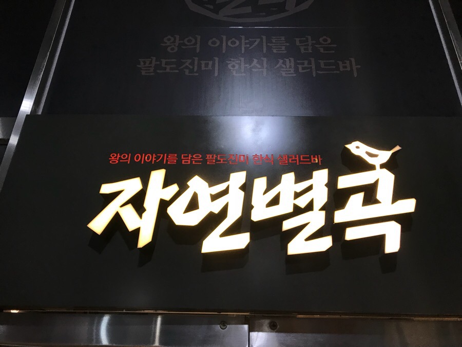 자연한식뷔페 이미지