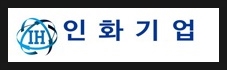인화기업 이미지