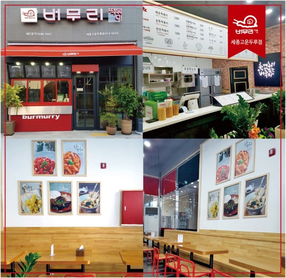 버무리떡볶이세종 이미지