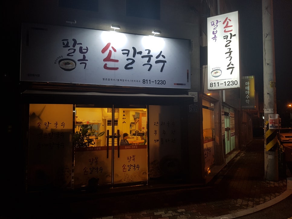 팔복손칼국수 이미지