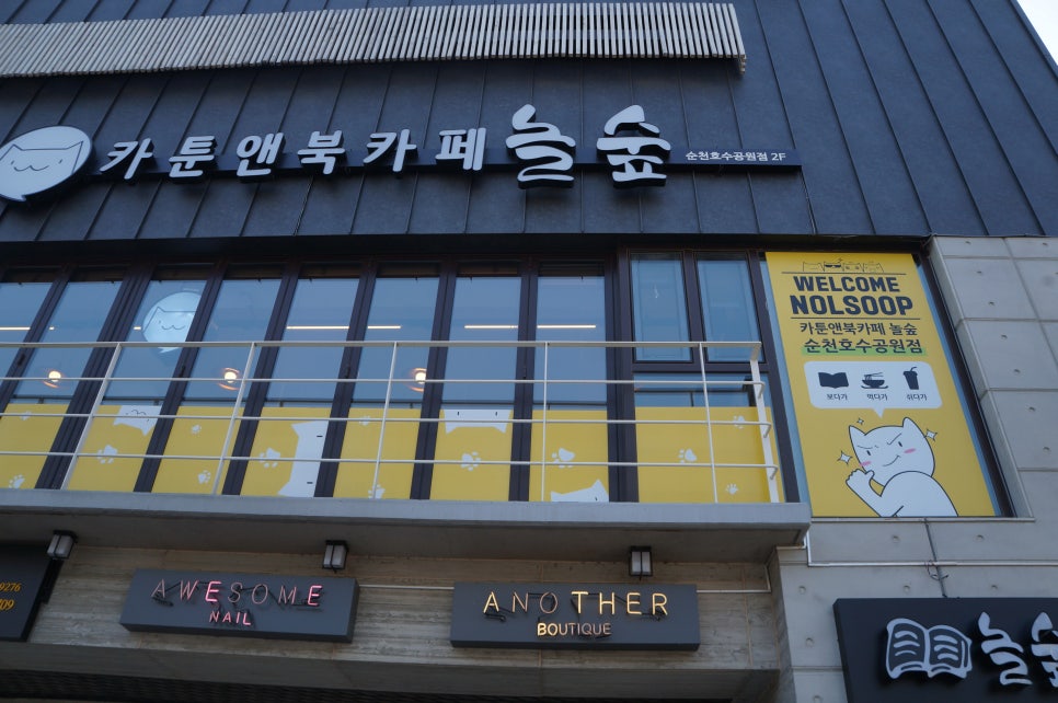 놀숲순천 이미지