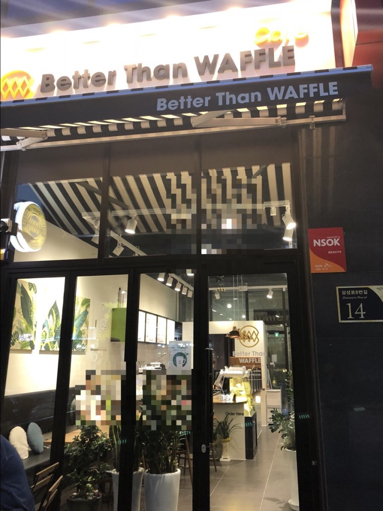 베러댄와플군포 이미지