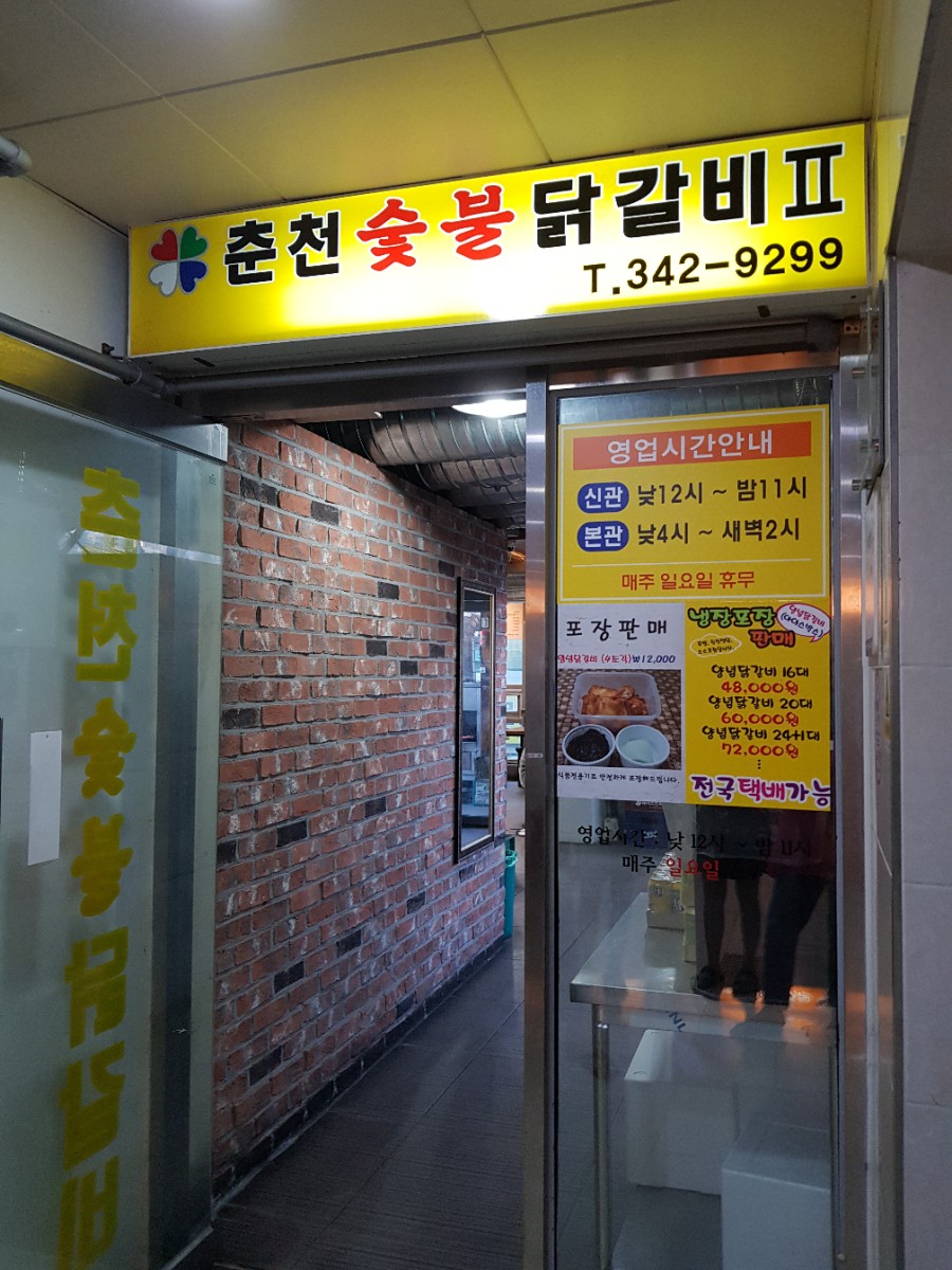 원조춘천숯불닭갈비2호점 이미지