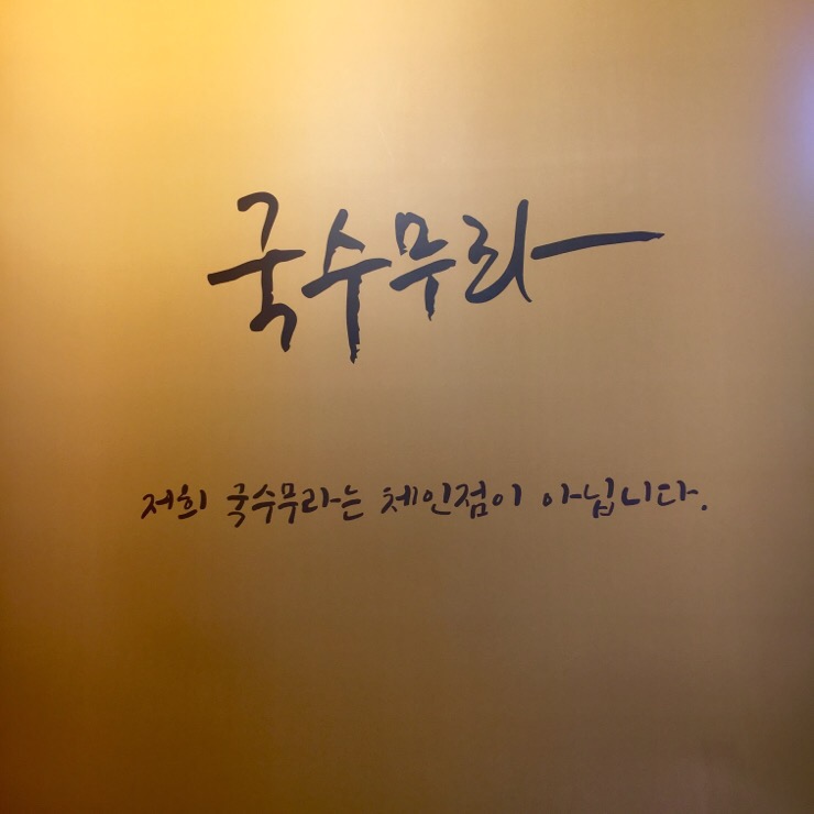 국수무라 이미지