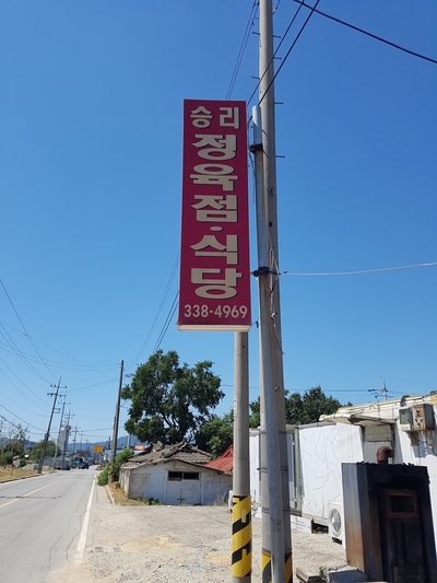 승리 정육점 이미지