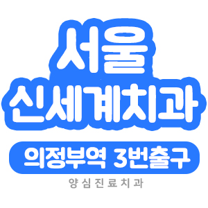 신세계치과 이미지