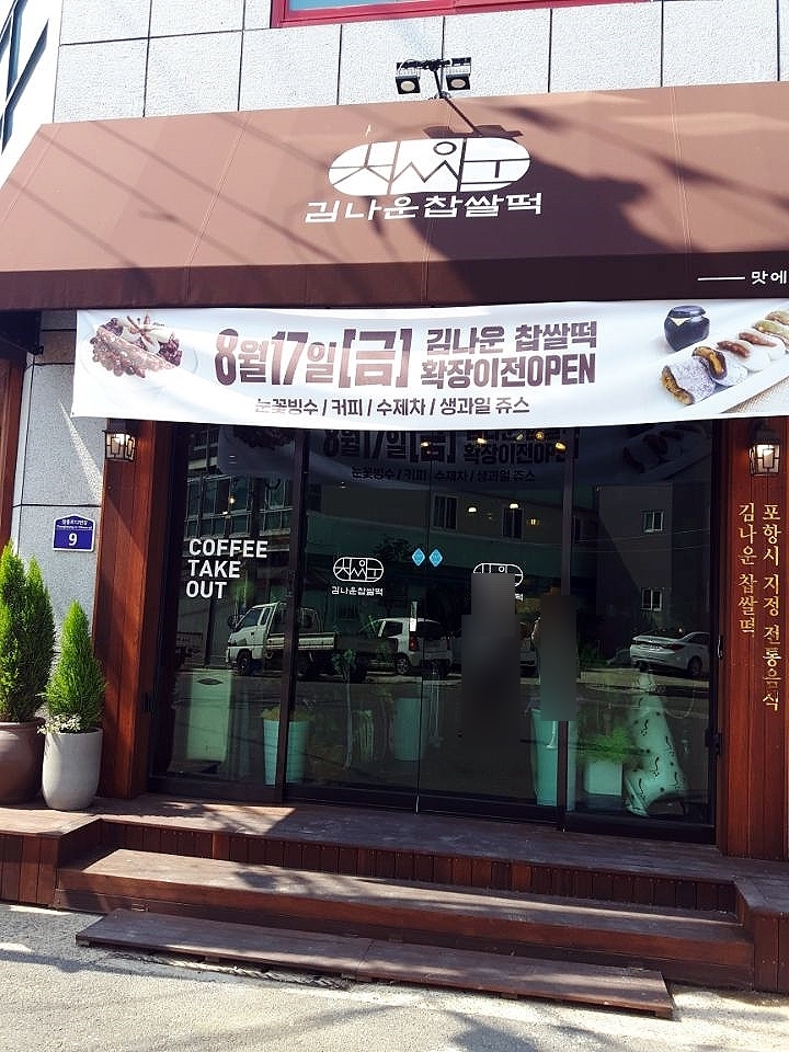 김나운찹쌀떡 이미지