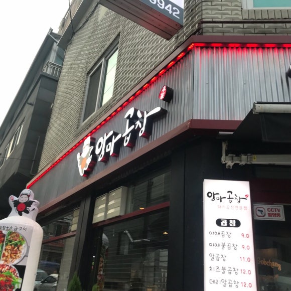 앙마곱창 이미지
