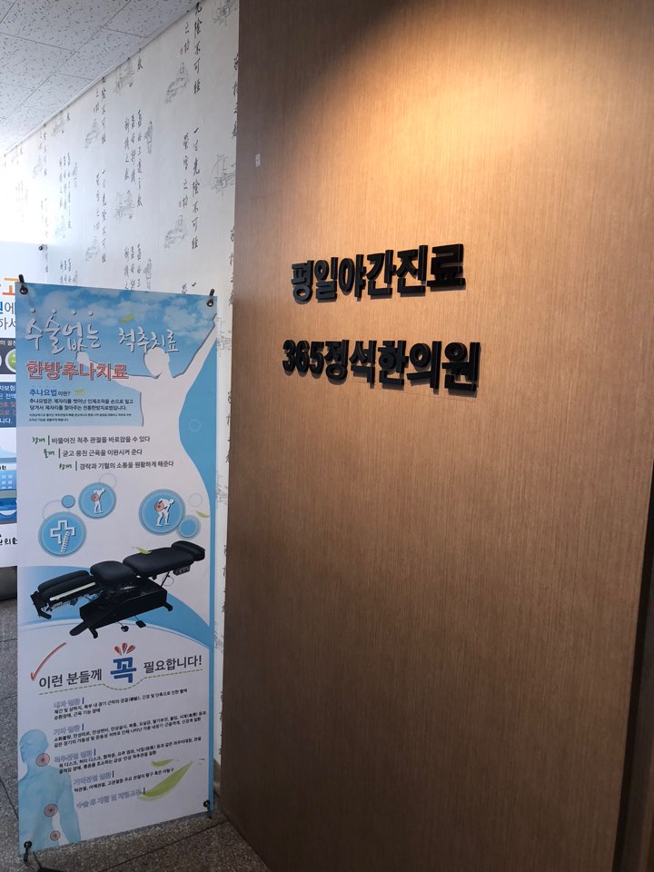365정석한의원 이미지