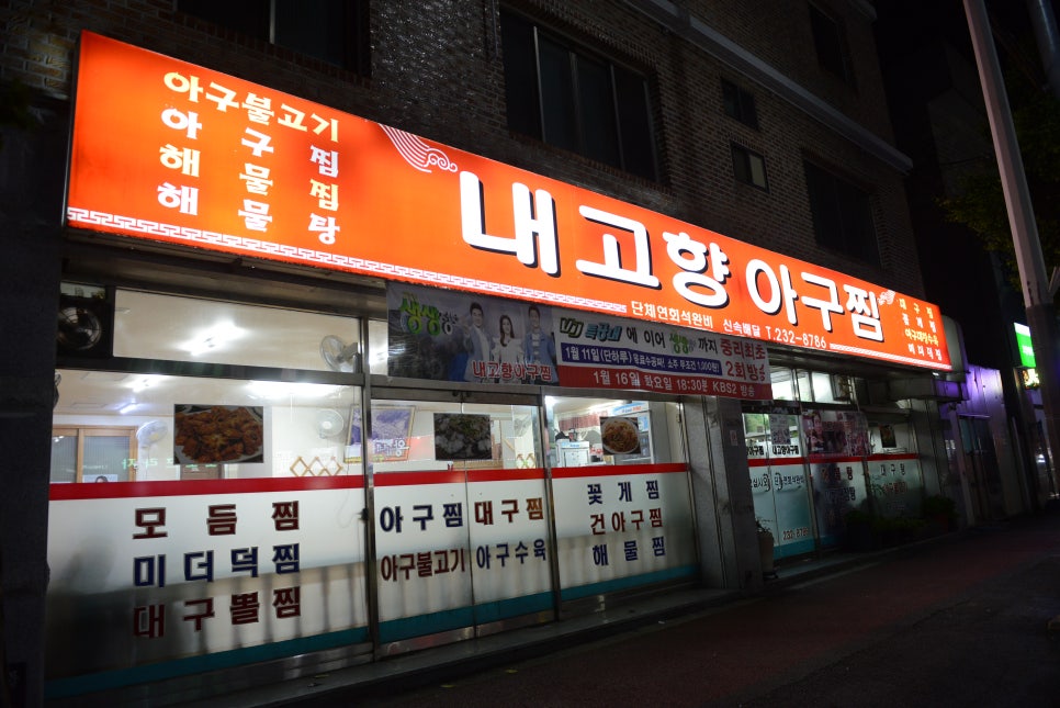 고향아구찜 이미지