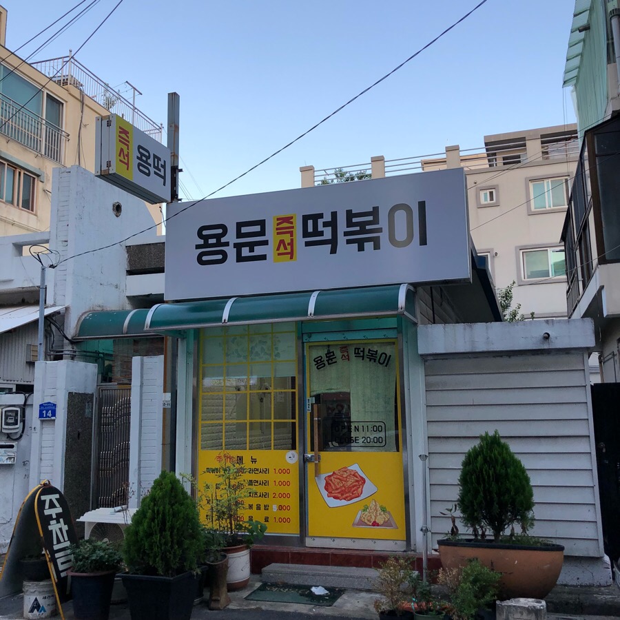 용문즉석떡볶이 이미지