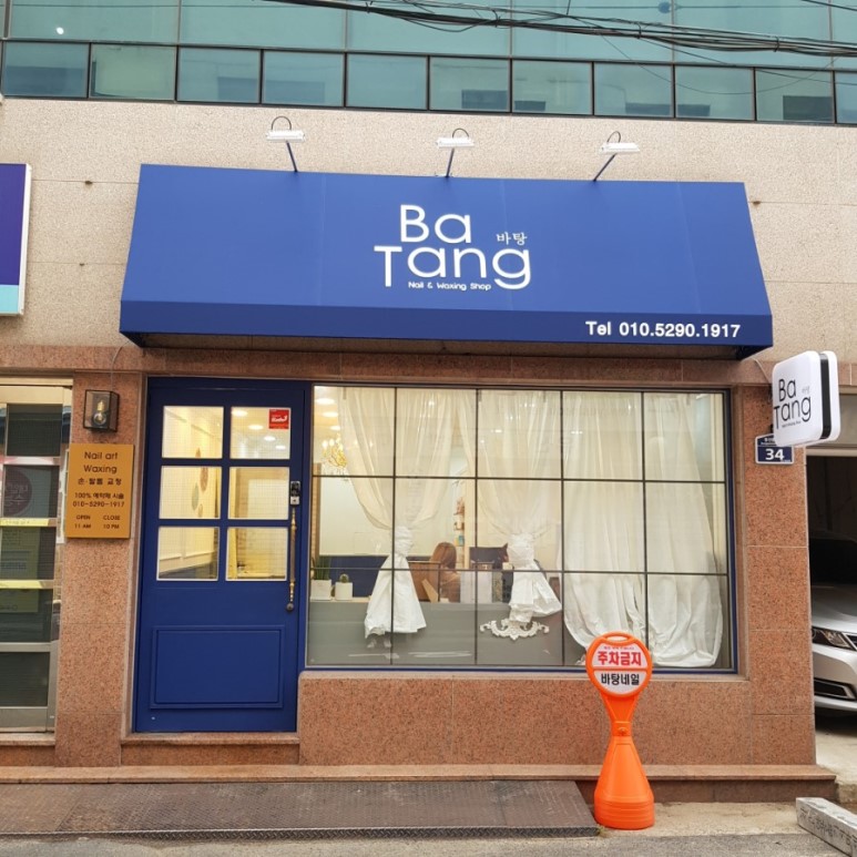 바탕네일＆왁싱 이미지