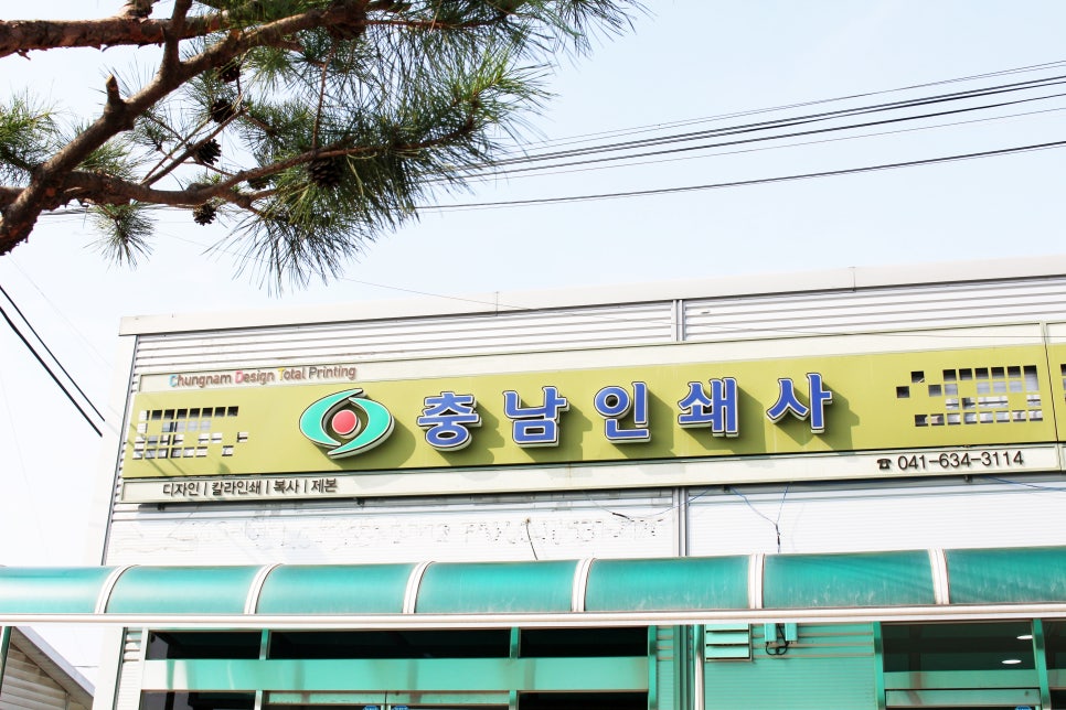 충남인쇄사 이미지