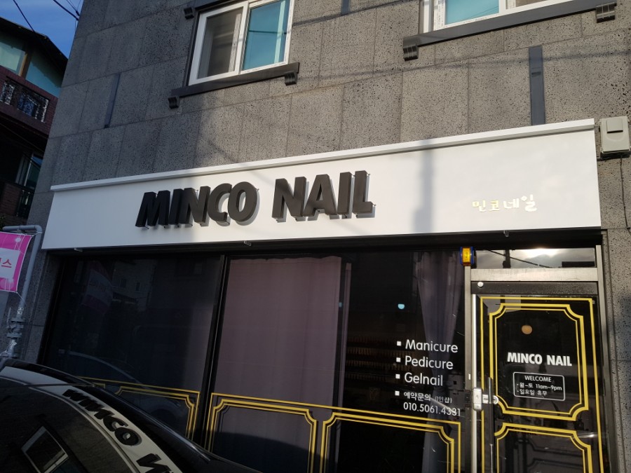 민코네일 이미지