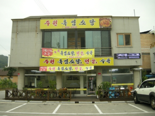 주원흑염소탕 이미지