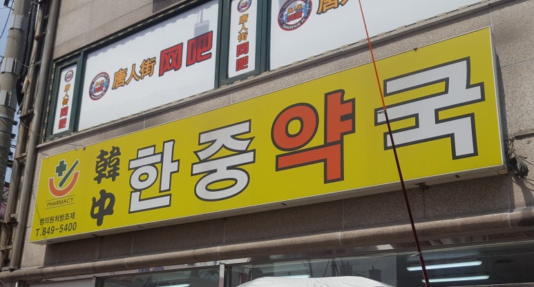 한중약국 이미지
