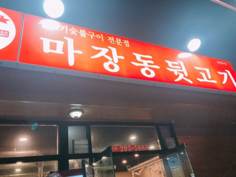 마장동뒷고기원동점 이미지