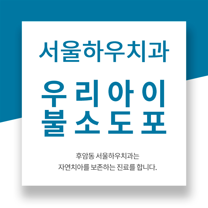 서울하우치과 이미지