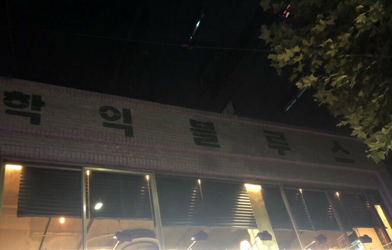 학익블루스 이미지