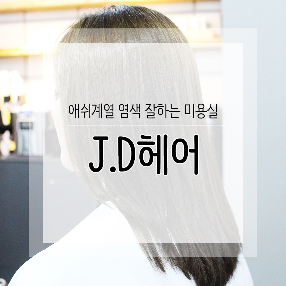J&D 헤어 이미지