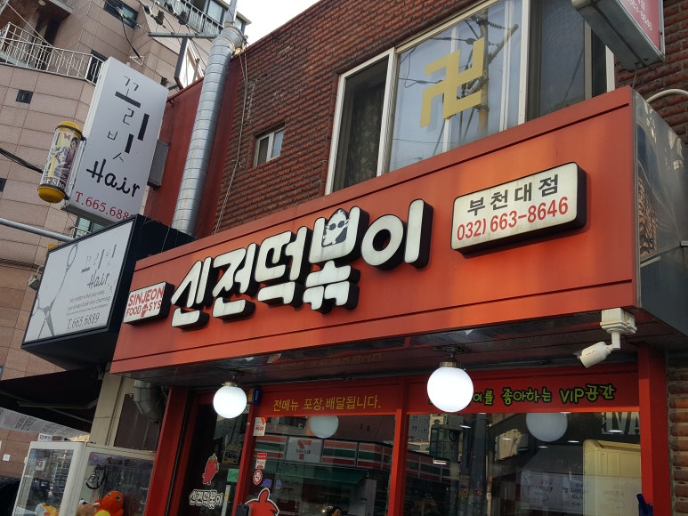 신전떡볶이 부천대점 사진 7