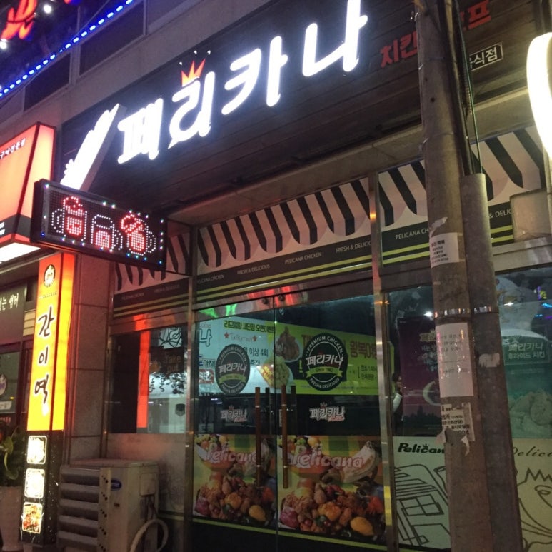 페리카나치킨포항 이미지