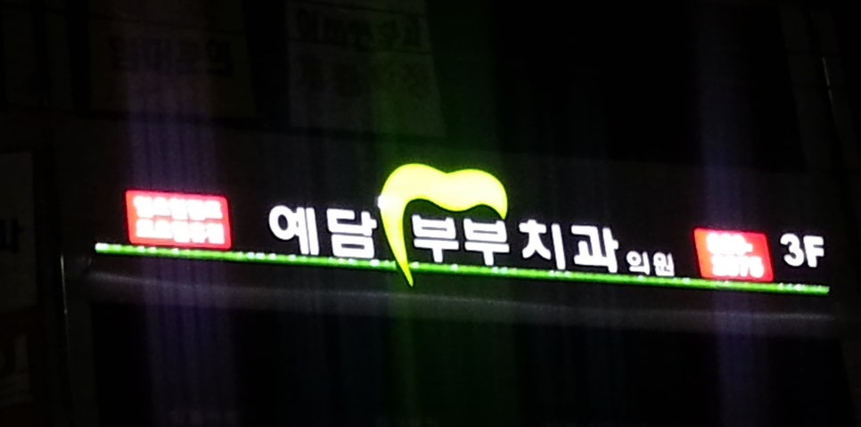 예담부부치과 이미지