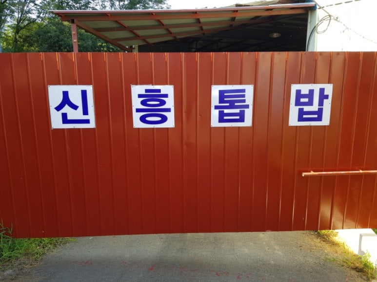 신흥톱밥 이미지