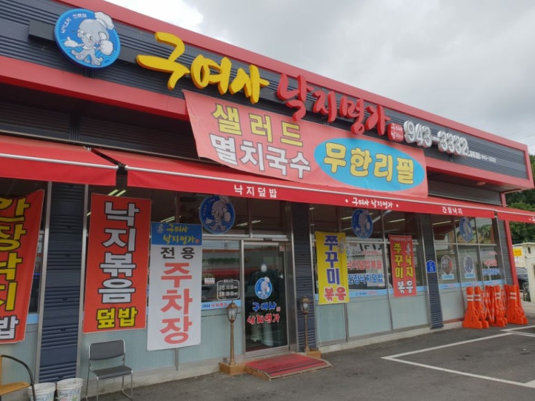 구여사낙지명가 이미지