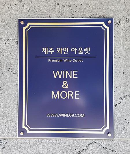 제주와인아울렛 이미지