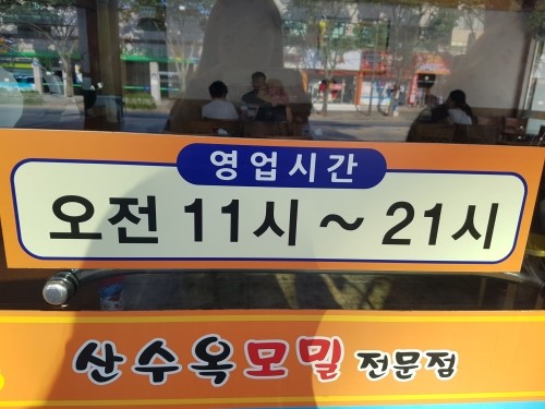 산수옥모밀 이미지