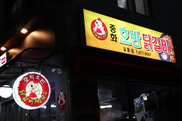 중화호반닭갈비 이미지