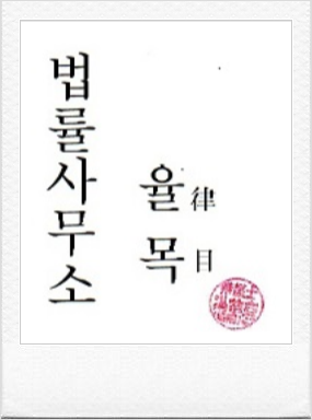 법률사무소율목 이미지