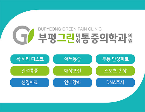 부평그린마취통증의학과의원 이미지