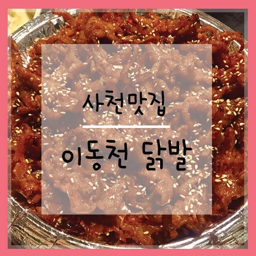 이동천석쇠불닭발 이미지