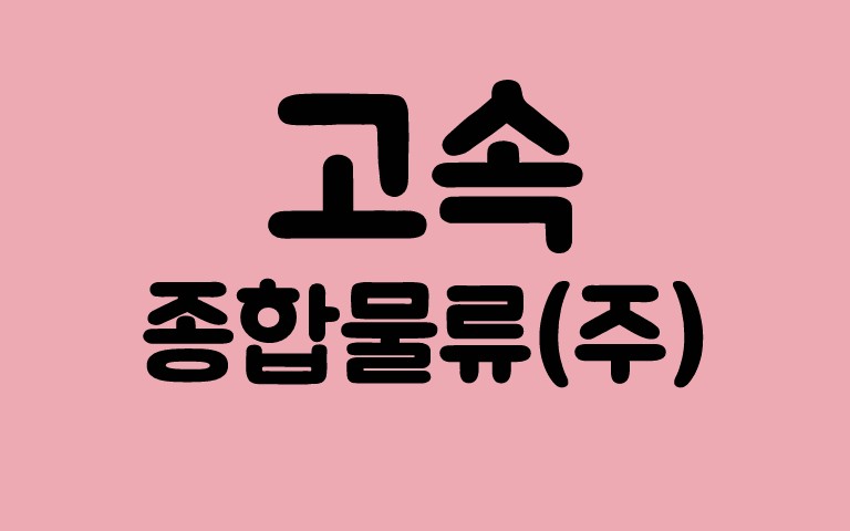 충청종합물류 이미지