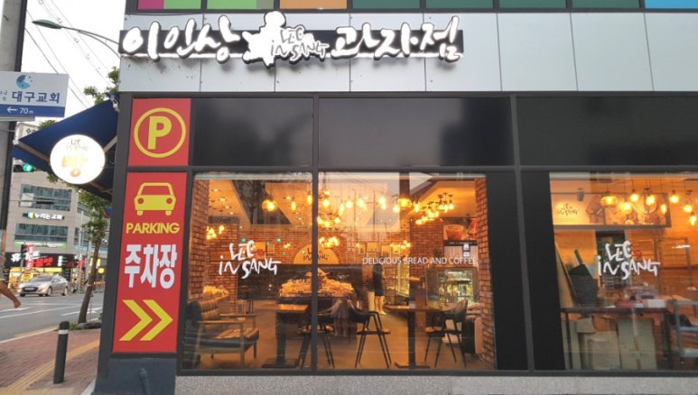 이인상과자점 이미지