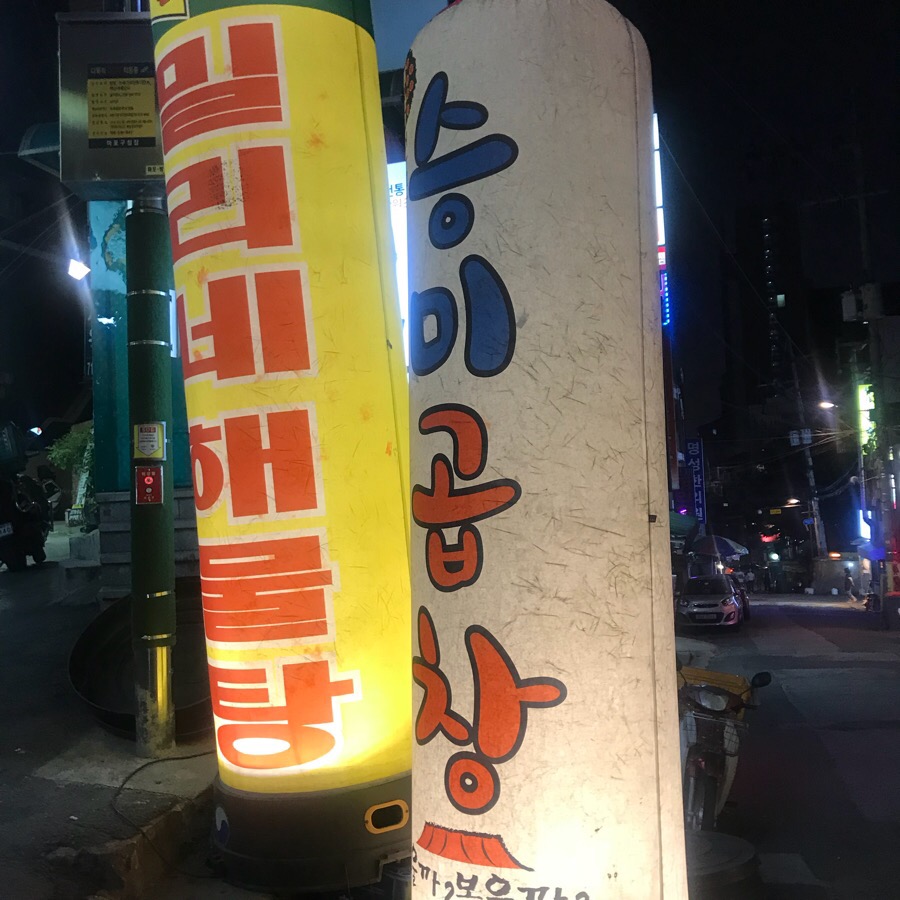 승미포차 이미지