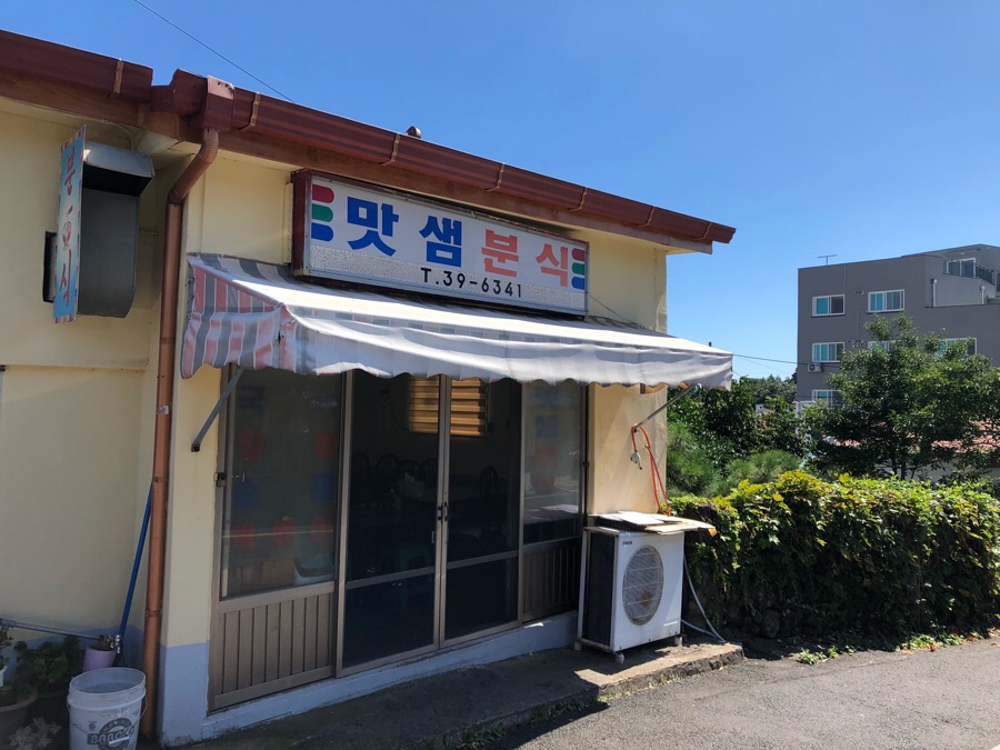 맛샘분식 이미지