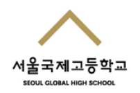 서울국제고등학교 이미지