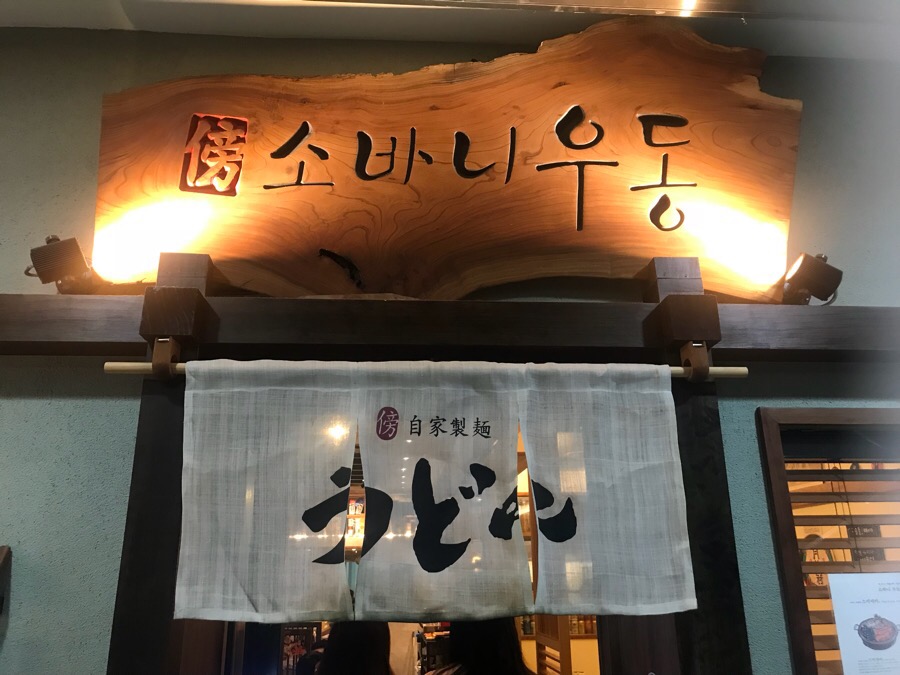 소바니우동 이미지