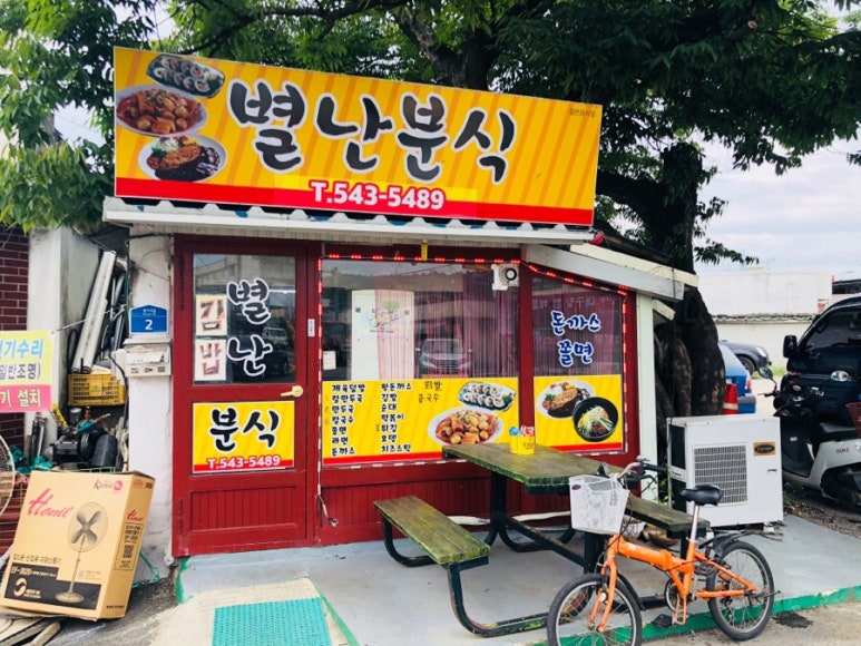 별난분식 이미지
