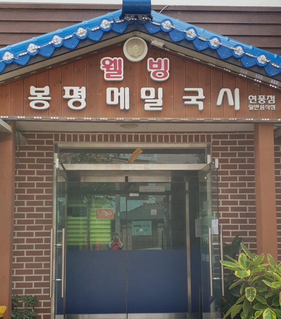 웰빙봉평메밀국시현풍점 이미지