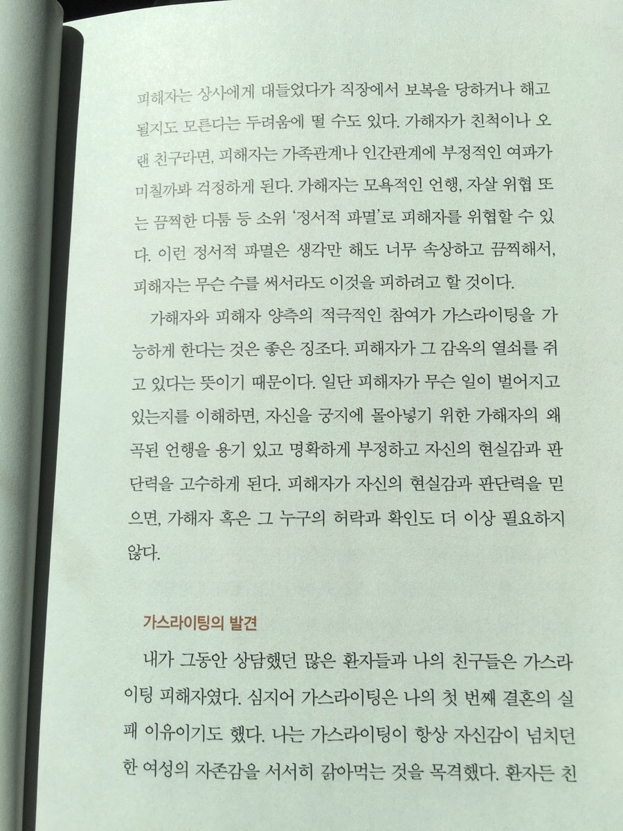 ì •ì„œì  í•™ëŒ€ ê°€ìŠ¤ë¼ì´íŒ… ê·¸ê²ƒì€ ì‚¬ëž'ì´ ì•„ë‹ˆë‹¤ Yes24 ë¸