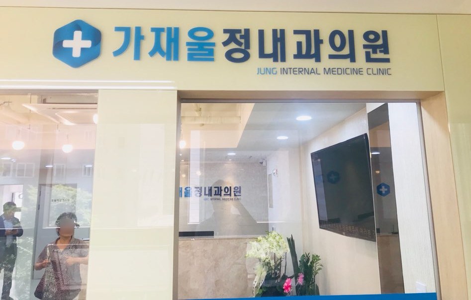 가재울정내과의원 이미지