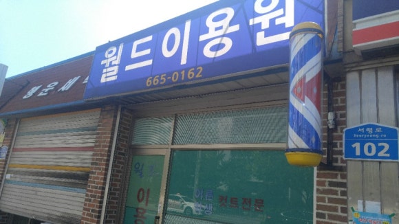 월드이용원 이미지