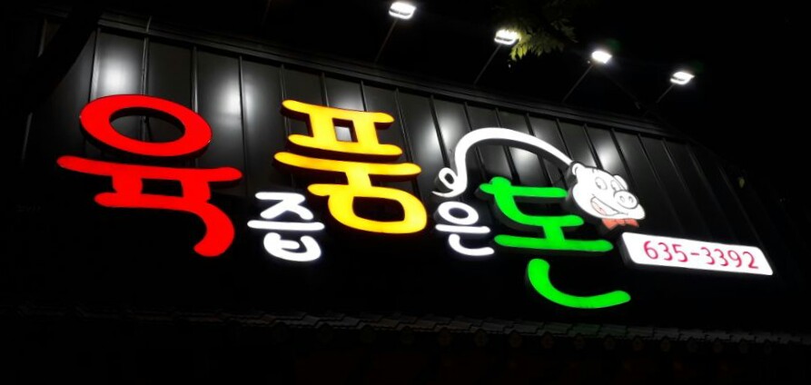 육돈숯불구이 이미지