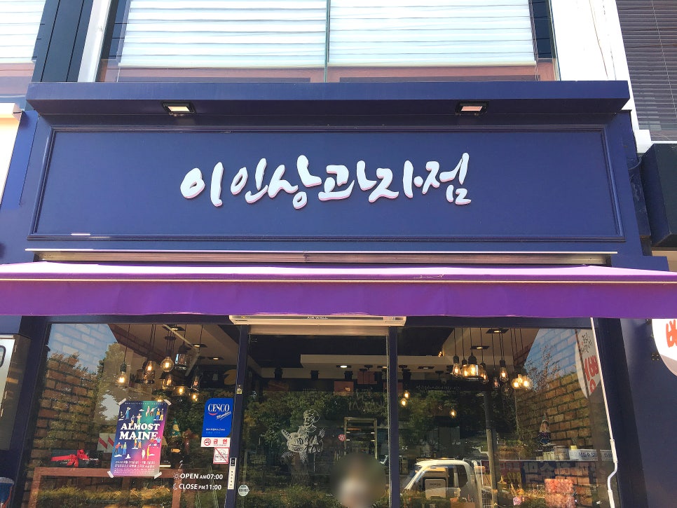 이인상과자점 이미지