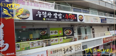 우렁찬쌈밥추어탕 이미지